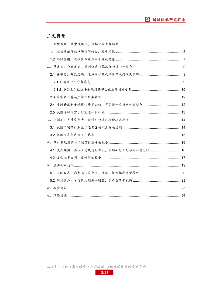 肉制品行业系列深度报告一：强者恒强，品牌企业进入新时代.pdf_第2页