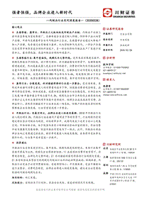 肉制品行业系列深度报告一：强者恒强，品牌企业进入新时代.pdf