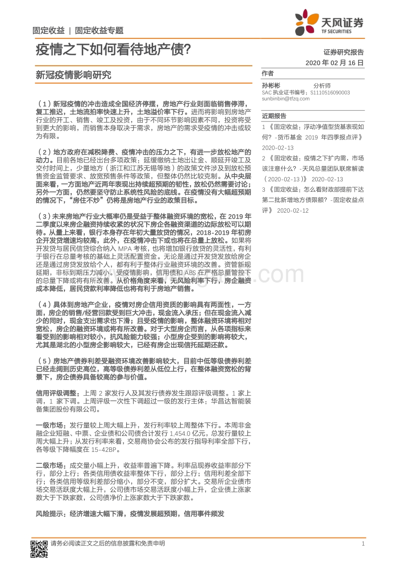 新冠疫情影响研究：疫情之下如何看待地产债？.pdf_第1页