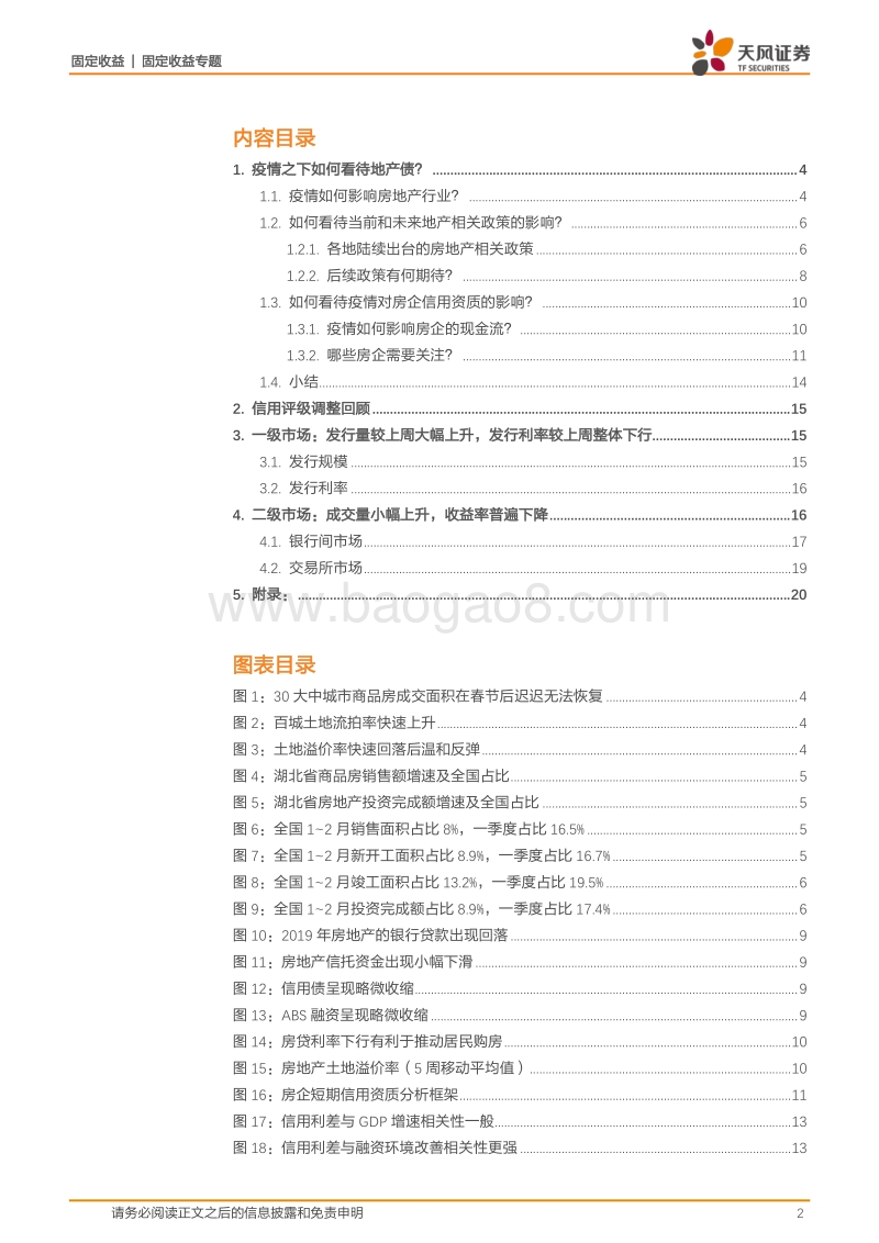新冠疫情影响研究：疫情之下如何看待地产债？.pdf_第2页