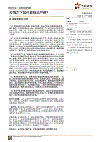 新冠疫情影响研究：疫情之下如何看待地产债？.pdf