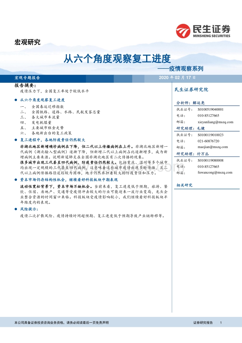 疫情观察系列：从六个角度观察复工进度.pdf_第1页