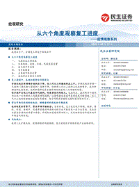 疫情观察系列：从六个角度观察复工进度.pdf