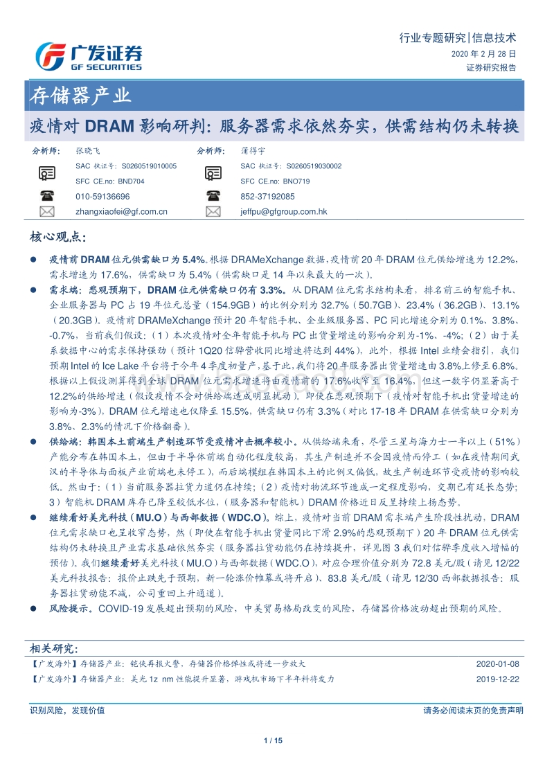 存储器产业：疫情对DRAM影响研判：服务器需求依然夯实，供需结构仍未转换.pdf_第1页