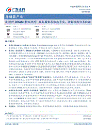 存储器产业：疫情对DRAM影响研判：服务器需求依然夯实，供需结构仍未转换.pdf