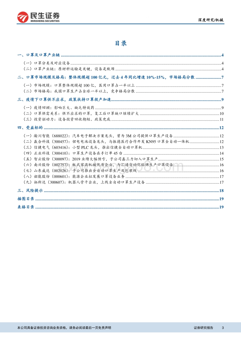 口罩设备：供需缺口大，设备需求旺盛.pdf_第3页