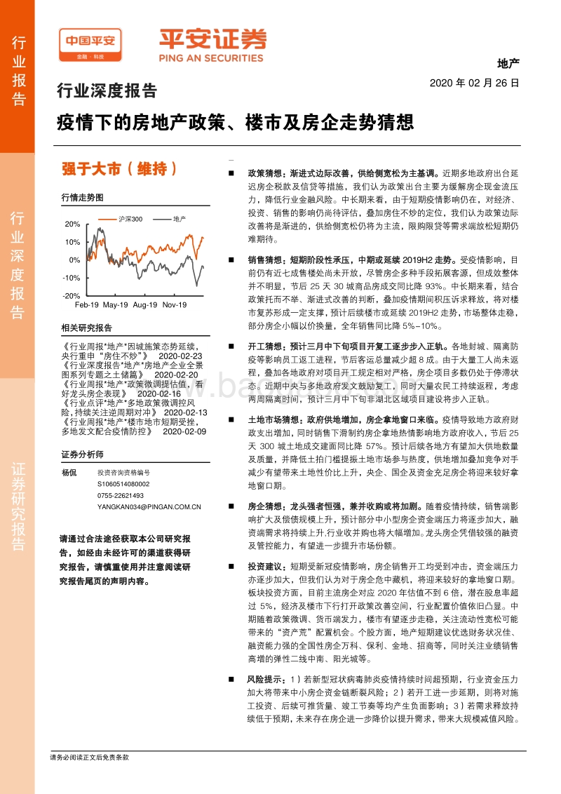 地产行业深度报告：疫情下的房地产政策、楼市及房企走势猜想.pdf_第1页