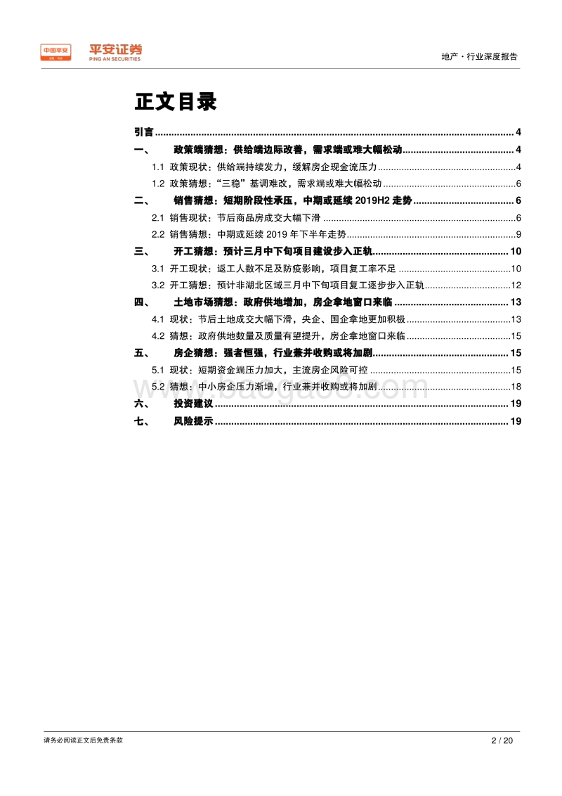 地产行业深度报告：疫情下的房地产政策、楼市及房企走势猜想.pdf_第2页