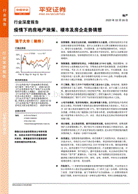 地产行业深度报告：疫情下的房地产政策、楼市及房企走势猜想.pdf