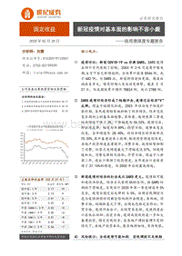 信用债深度专题报告：新冠疫情对基本面的影响不容小觑.pdf