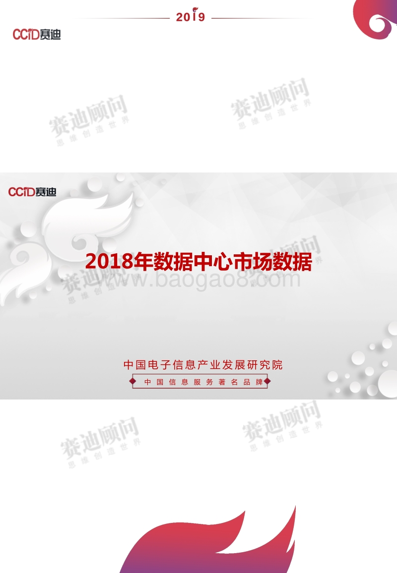 2018年数据中心市场数据.pdf_第1页