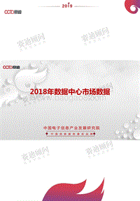 2018年数据中心市场数据.pdf