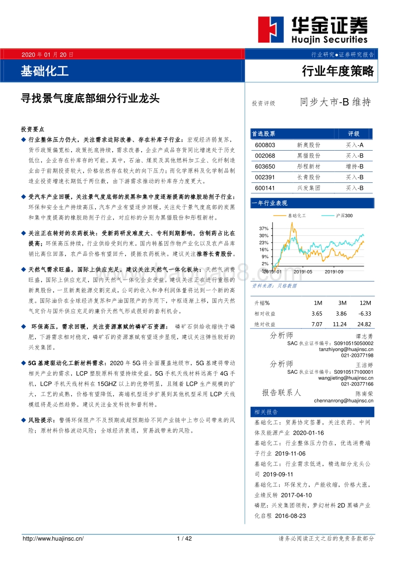 基础化工行业年度策略：寻找景气度底部细分行业龙头.pdf_第1页