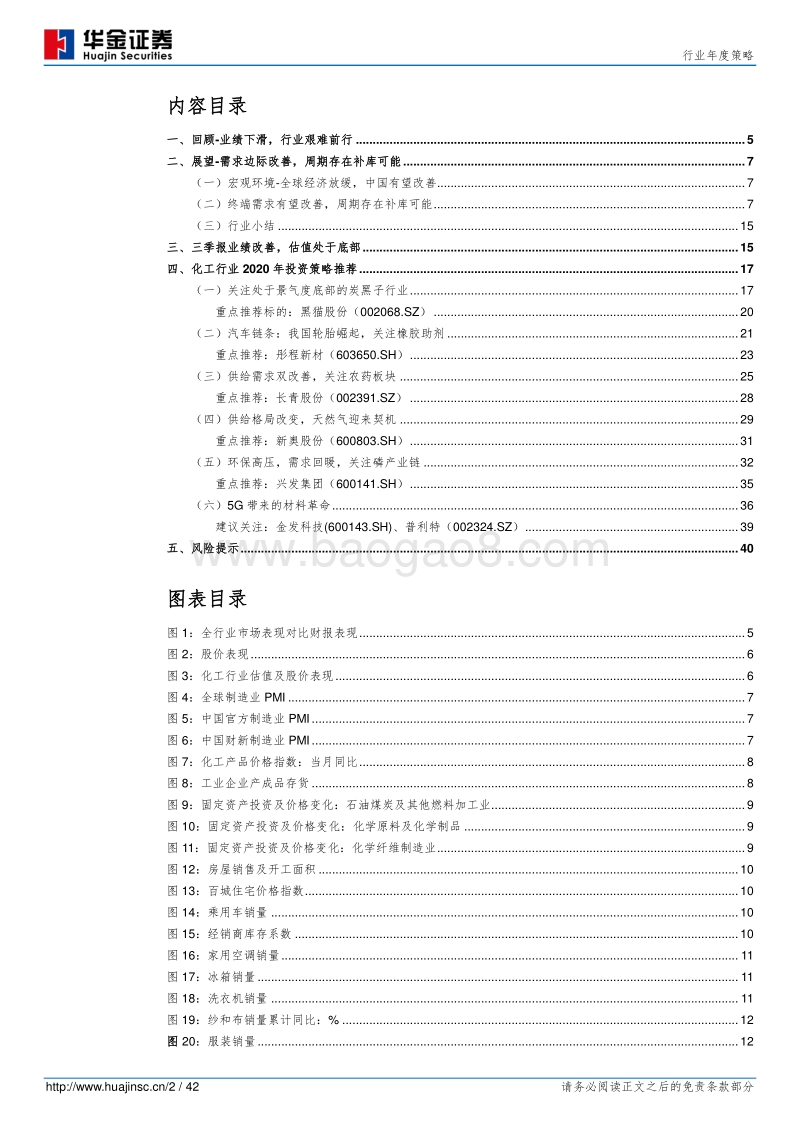 基础化工行业年度策略：寻找景气度底部细分行业龙头.pdf_第2页