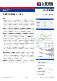 基础化工行业年度策略：寻找景气度底部细分行业龙头.pdf