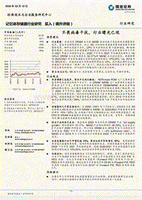 记忆体存储器行业研究：不畏病毒干扰，行业曙光已现.pdf
