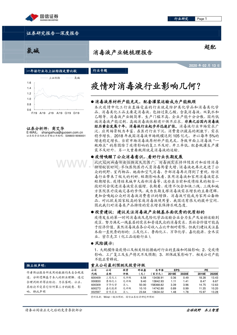 消毒液产业链梳理报告：疫情对消毒液行业影响几何？.pdf_第1页