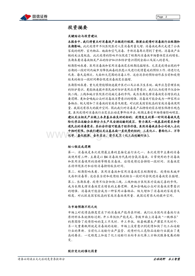 消毒液产业链梳理报告：疫情对消毒液行业影响几何？.pdf_第2页