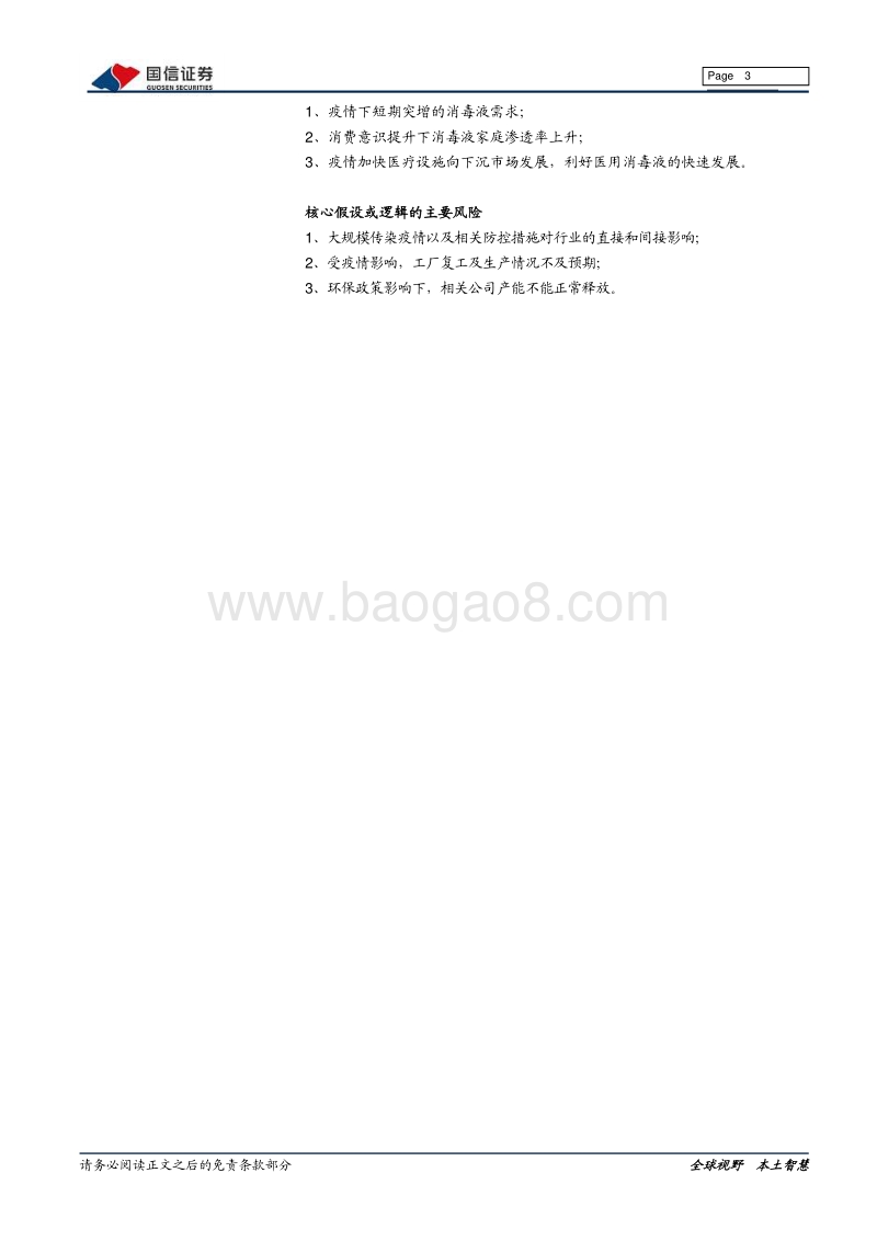 消毒液产业链梳理报告：疫情对消毒液行业影响几何？.pdf_第3页