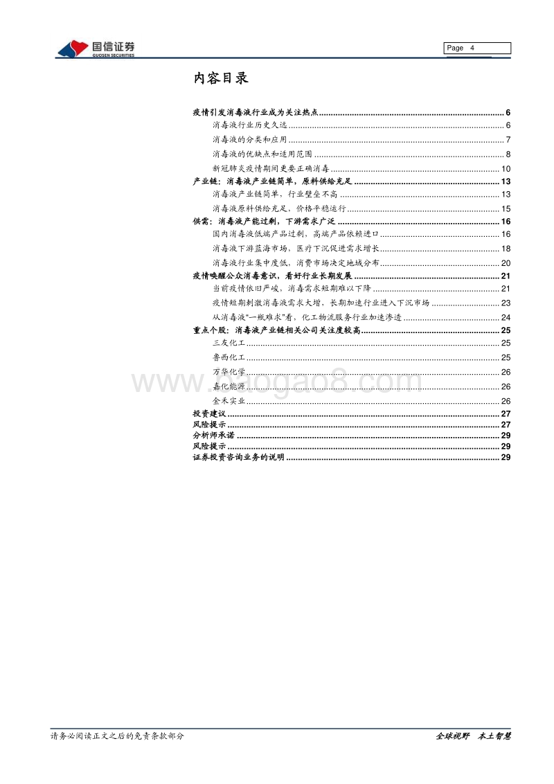 消毒液产业链梳理报告：疫情对消毒液行业影响几何？.pdf_第4页