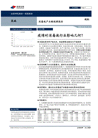 消毒液产业链梳理报告：疫情对消毒液行业影响几何？.pdf