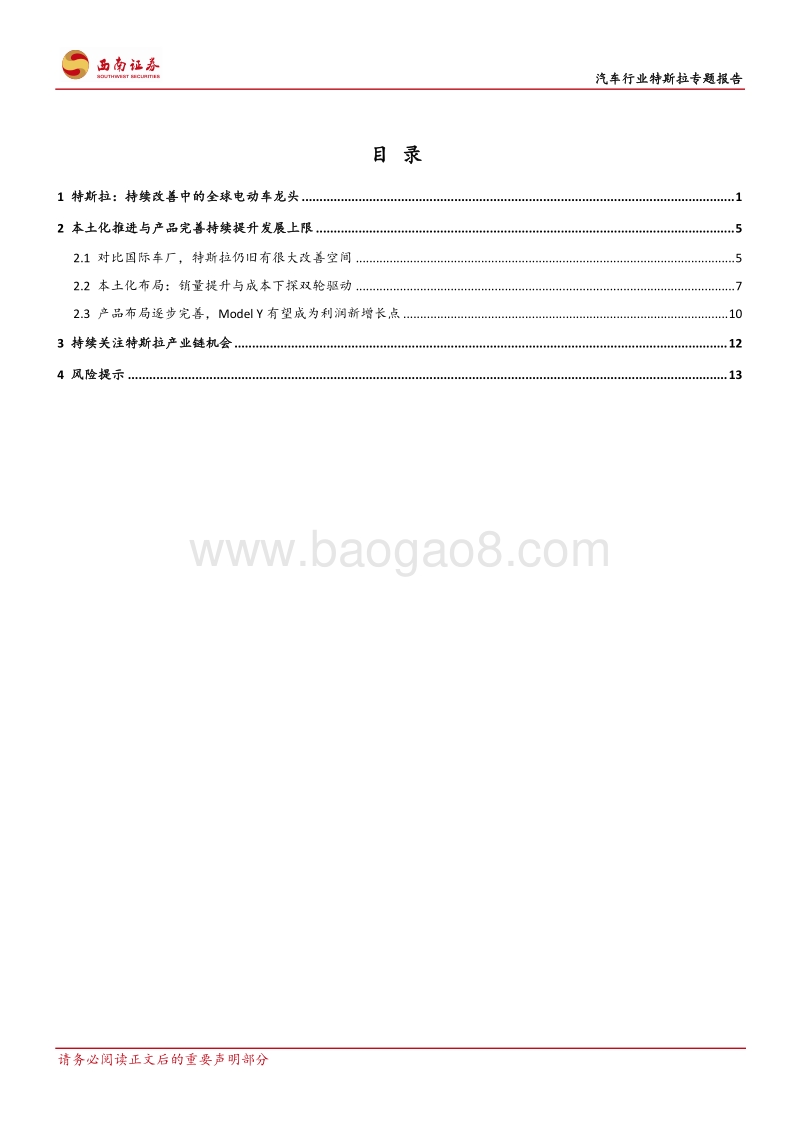 特斯拉专题报告：持续改善中的电动车龙头.pdf_第2页