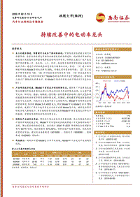 特斯拉专题报告：持续改善中的电动车龙头.pdf