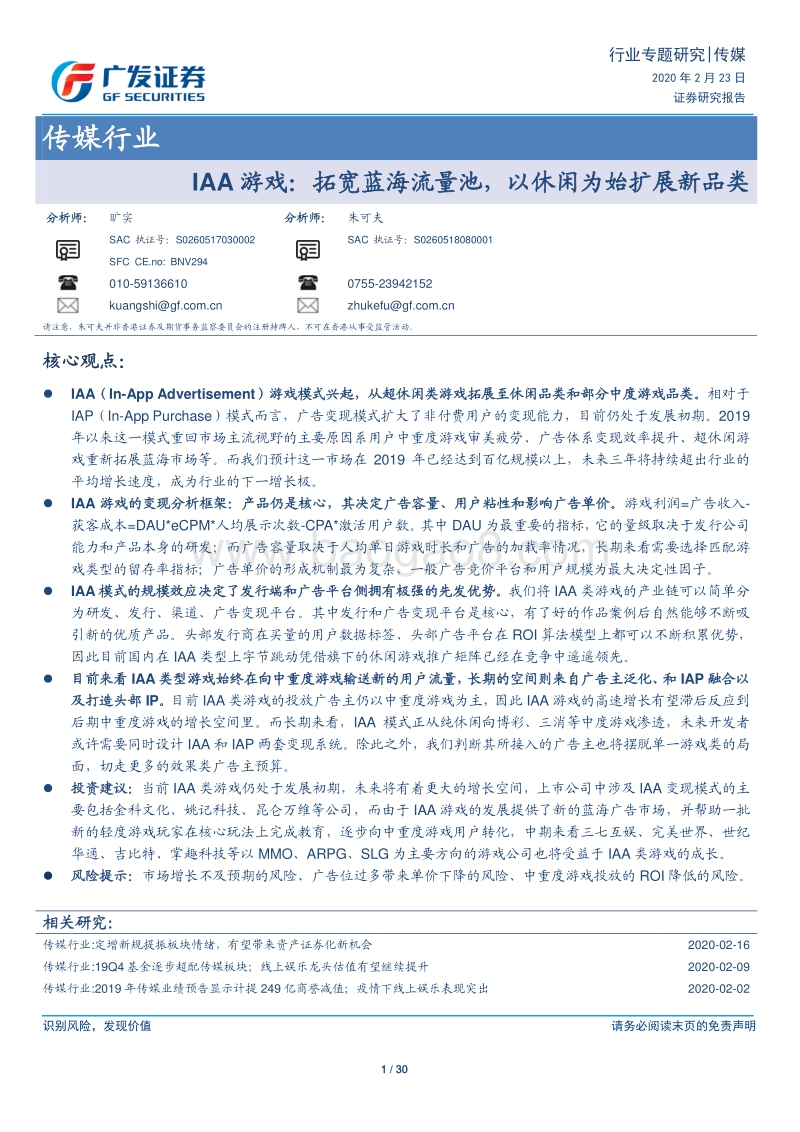 IAA游戏：拓宽蓝海流量池，以休闲为始扩展新品类.pdf_第1页