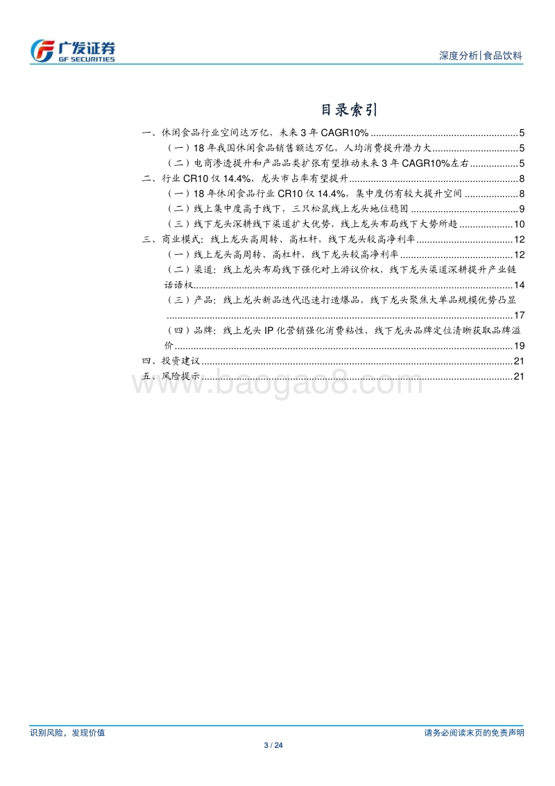 万亿休闲食品市场，线上和线下有望诞生多家龙头.pdf_第3页