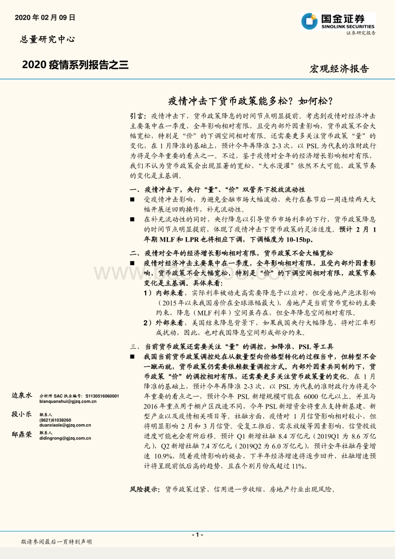 2020疫情系列报告之三：疫情冲击下货币政策能多松？如何松？.pdf_第1页