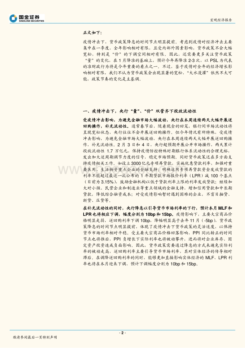 2020疫情系列报告之三：疫情冲击下货币政策能多松？如何松？.pdf_第2页