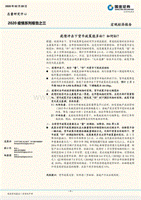 2020疫情系列报告之三：疫情冲击下货币政策能多松？如何松？.pdf