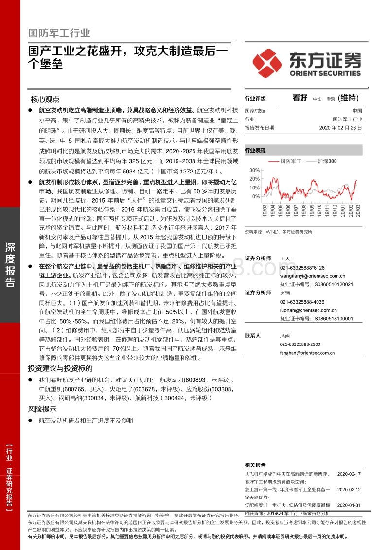 国防军工行业深度报告：国产工业之花盛开，攻克大制造最后一个堡垒.pdf_第1页