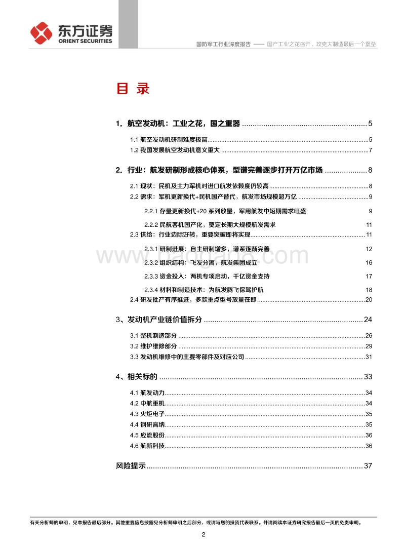 国防军工行业深度报告：国产工业之花盛开，攻克大制造最后一个堡垒.pdf_第2页