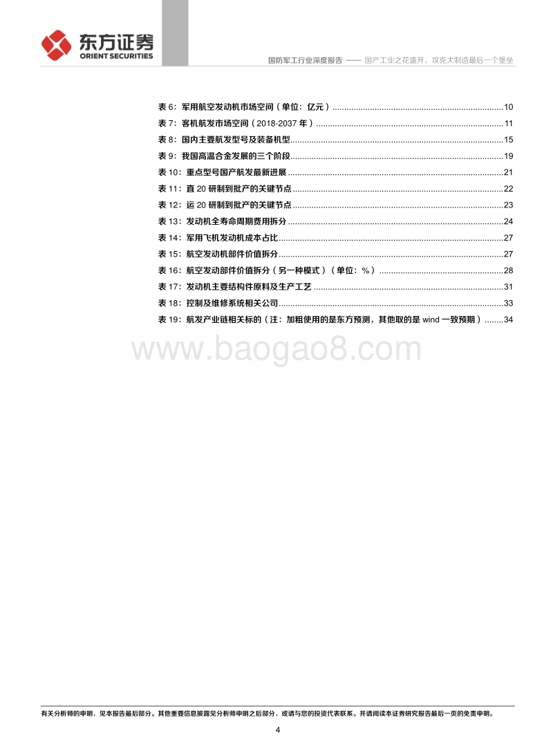 国防军工行业深度报告：国产工业之花盛开，攻克大制造最后一个堡垒.pdf_第4页