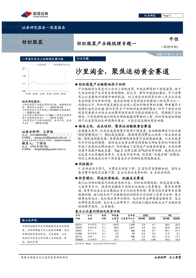 纺织服装产业链梳理专题一：沙里淘金，聚焦运动黄金赛道.pdf_第1页