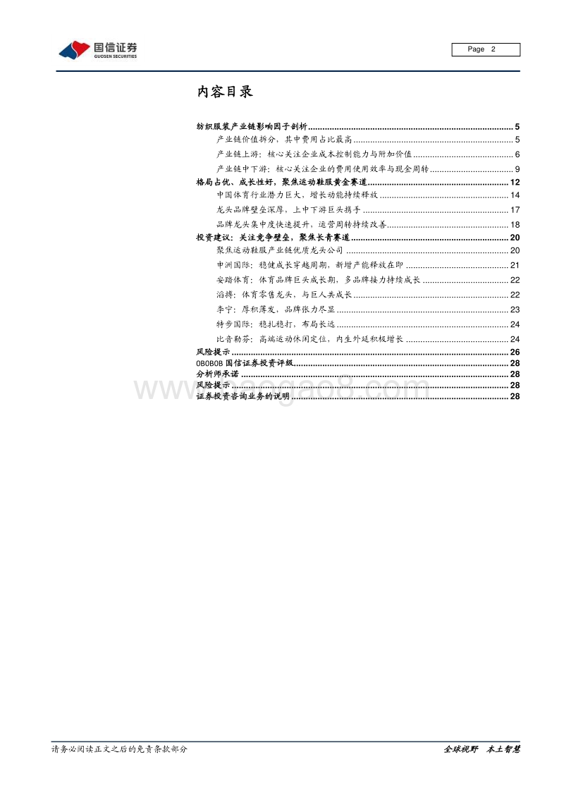 纺织服装产业链梳理专题一：沙里淘金，聚焦运动黄金赛道.pdf_第2页