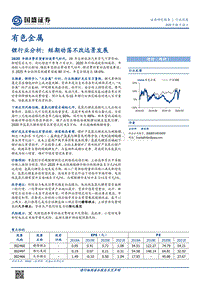 锂行业分析：短期动荡不改远景发展.pdf