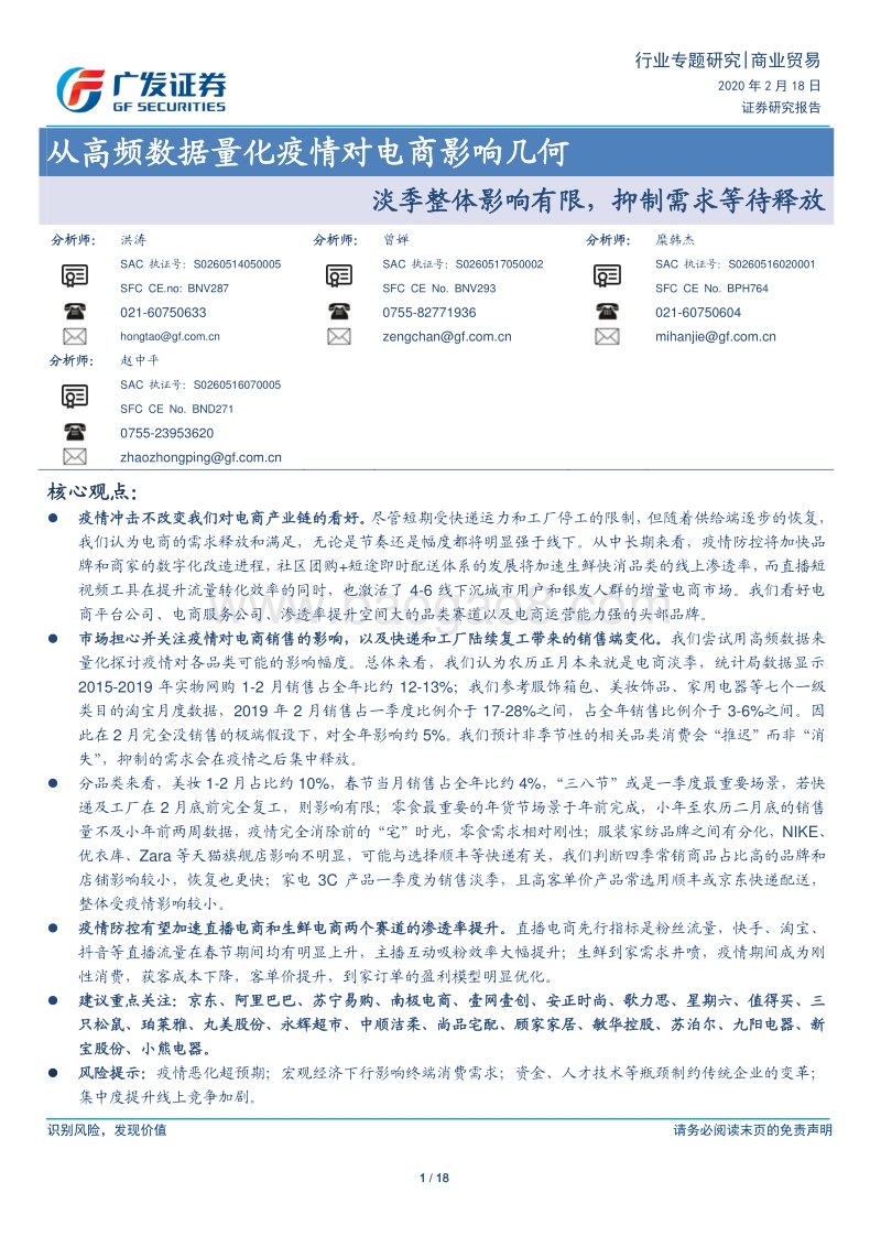 从高频数据量化疫情对电商影响几何：淡季整体影响有限，抑制需求等待释放.pdf_第1页