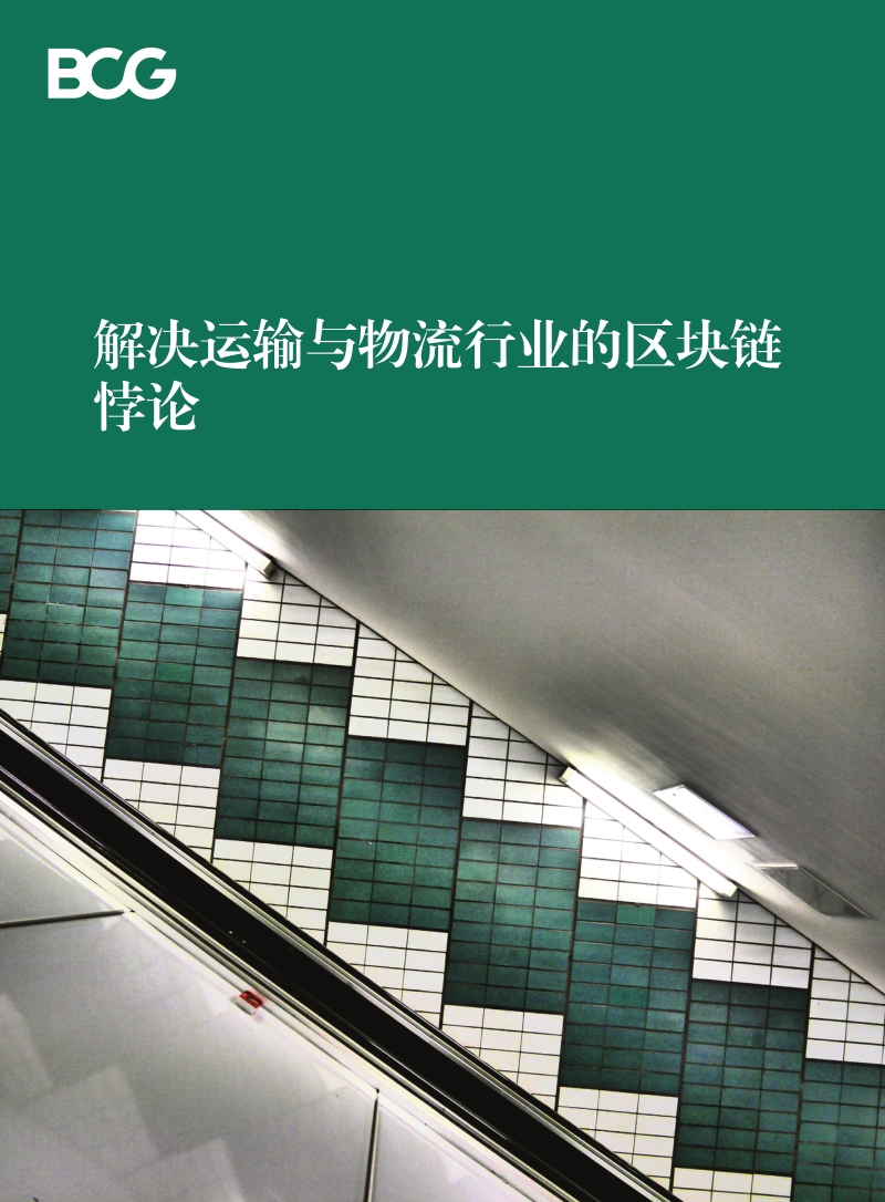 解决运输与物流行业的区块链悖论.pdf_第1页