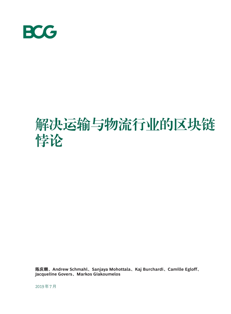 解决运输与物流行业的区块链悖论.pdf_第3页