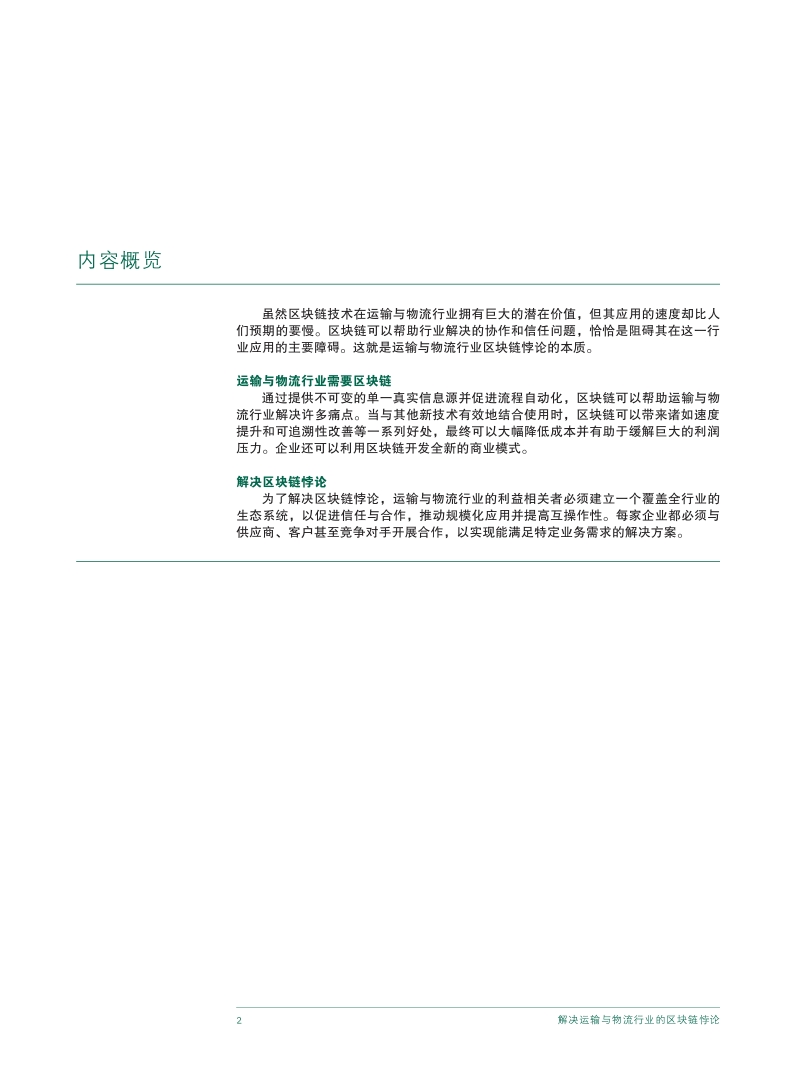 解决运输与物流行业的区块链悖论.pdf_第4页