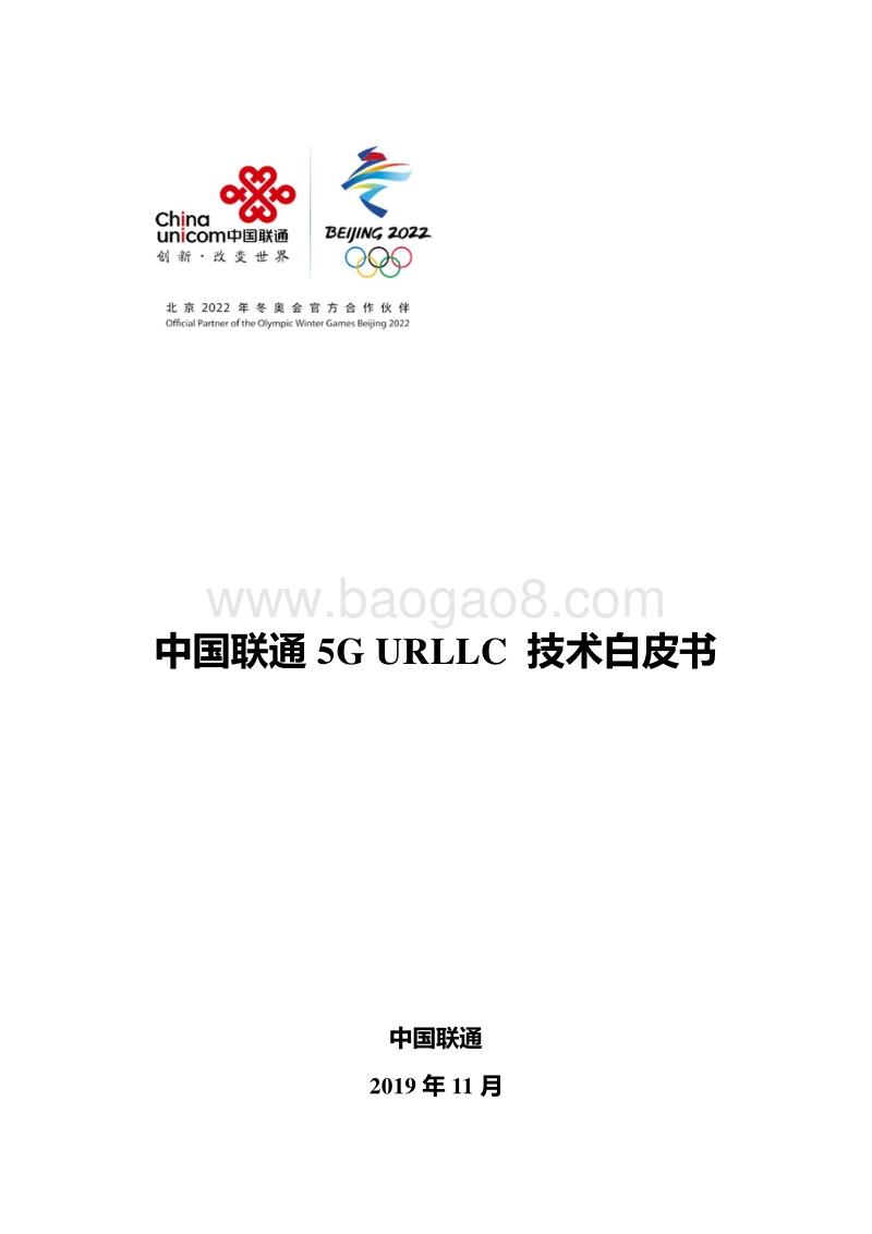 中国联通5GURLLC技术白皮书.pdf_第1页