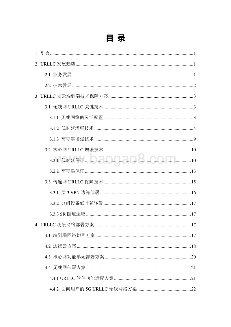 中国联通5GURLLC技术白皮书.pdf_第2页