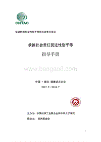 纺织行业承担社会责任促进性别平等指导手册.pdf