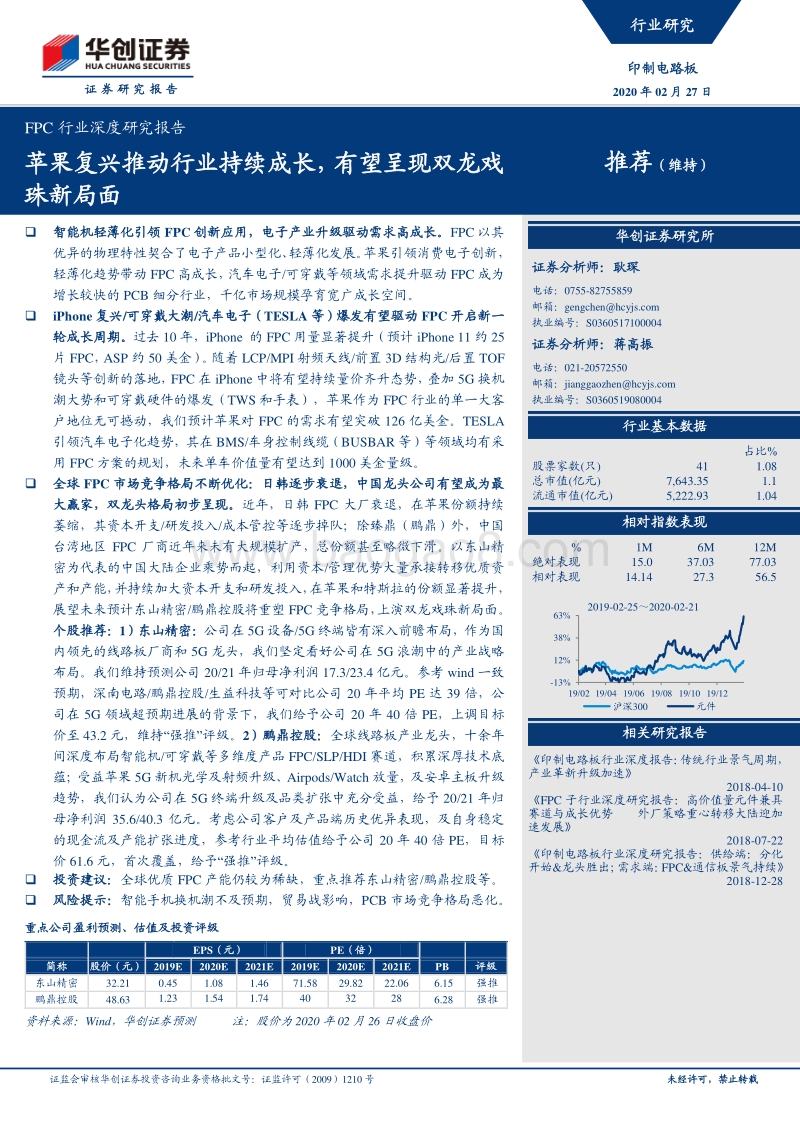 FPC行业深度研究报告：苹果复兴推动行业持续成长，有望呈现双龙戏珠新局面.pdf_第1页