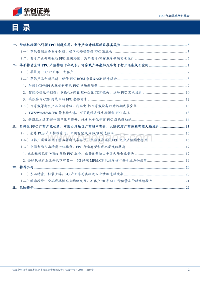 FPC行业深度研究报告：苹果复兴推动行业持续成长，有望呈现双龙戏珠新局面.pdf_第2页