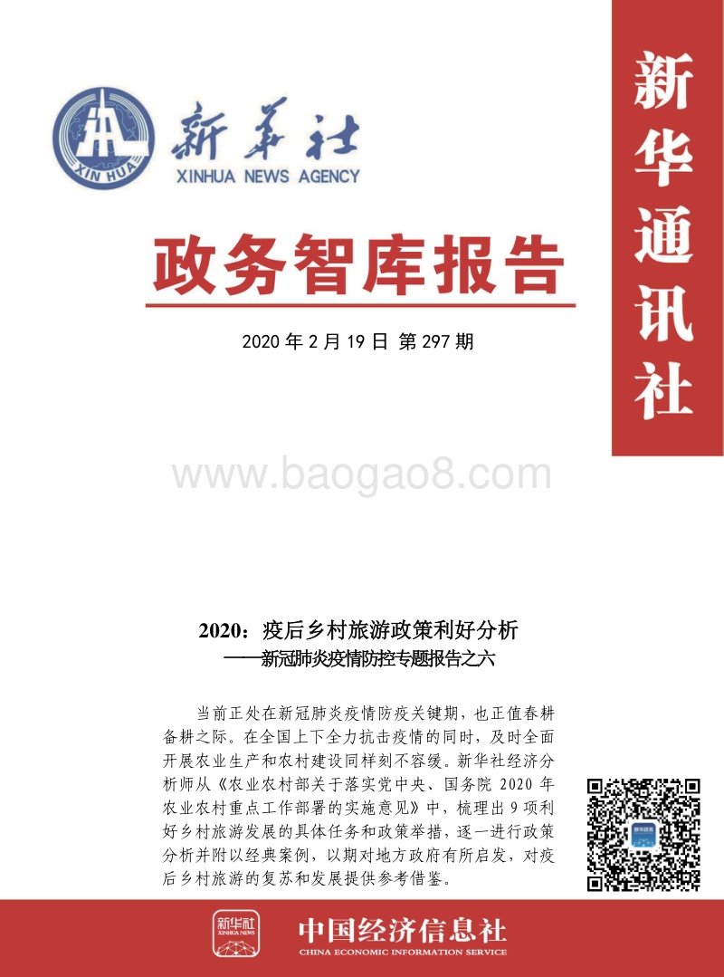 2020：疫后乡村旅游政策利好分析.pdf_第1页