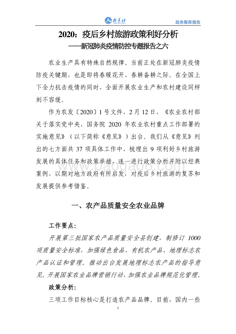 2020：疫后乡村旅游政策利好分析.pdf_第3页