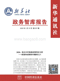 2020：疫后乡村旅游政策利好分析.pdf